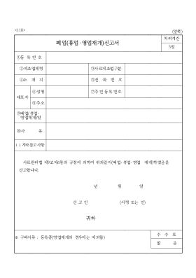 폐업(휴업·영업재개)신고서